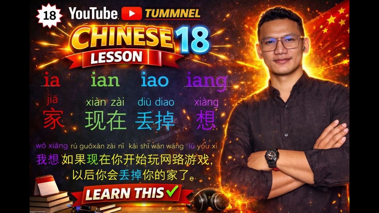 ស្រៈផ្សំទាំងបួនរបស់ភាសាចិន ia ian iao iang