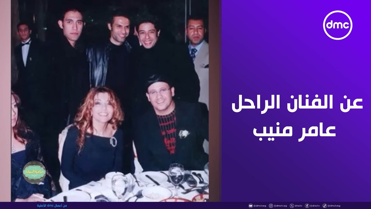صاحبة السعادة - كلام الملحن الكبير عمرو مصطفى عن الفنان الجميل الراحل عامر منيب