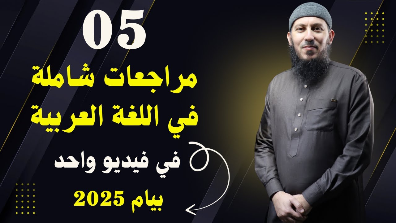 05 مراجعات شاملة في فيديو واحد في اللغة العربية للسنة الرابعة متوسط بيام 2025