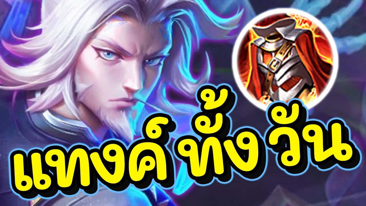 ROV : Riktor สอนเล่นริคเตอร์ สายแทงค์ล้วนชวนเขามาทุบป่วนจัด!!!