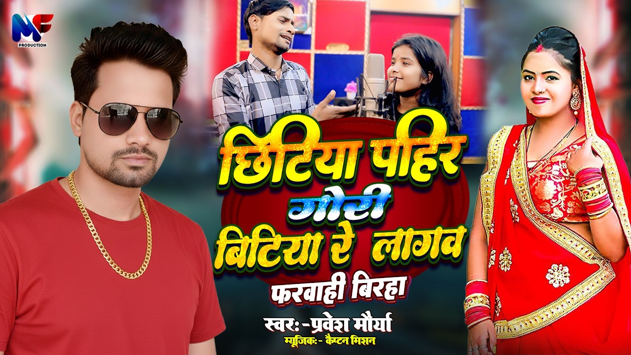 फ़रवाही बिरहा | छिटिया पहिर गोरी बिटिया रे लगाव | #Birha | Chhitiya Pahir Gori Bitiya Re Lagaw