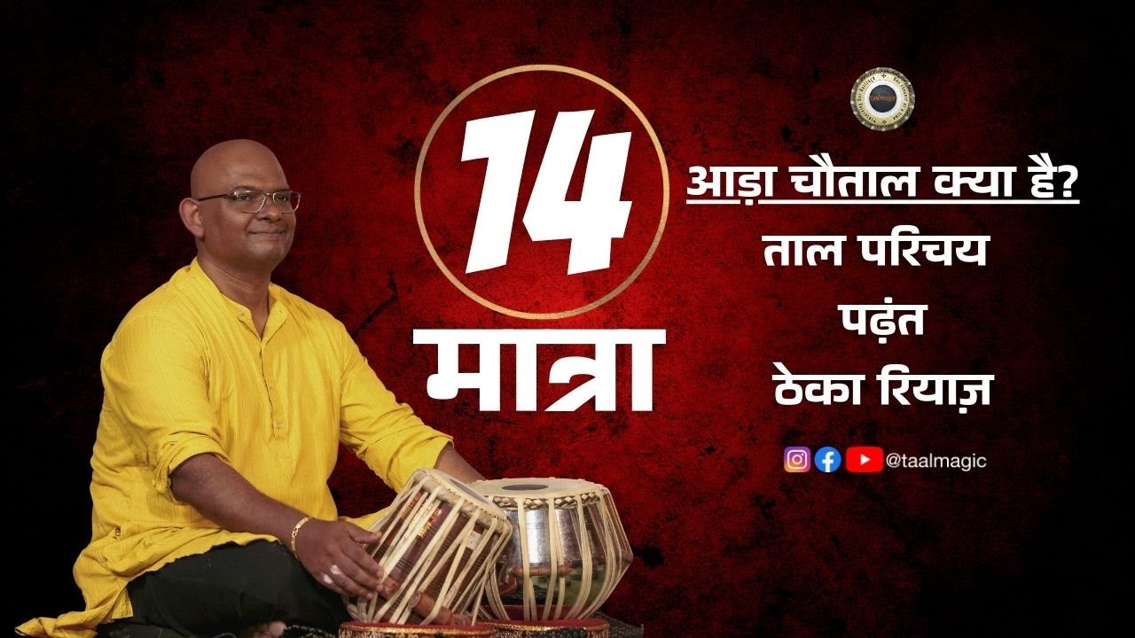 आड़ा चौताल  क्या होता है? | आओ सीखें! ॰ What is AADA CHAUTAAL? | A Short tutorial