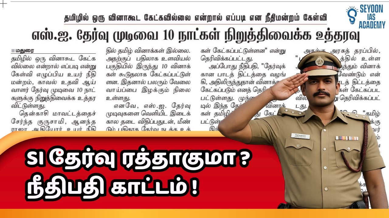 தமிழில் ஒரு கேள்வி கூட இல்லையா? | SI தேர்வு முதன்மை 10 நாட்கள் நிறுத்தம் | முழு விளக்கம்!