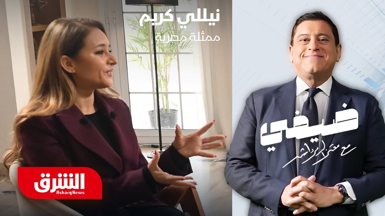 نيللي كريم - ضيفي مع معتز الدمرداش