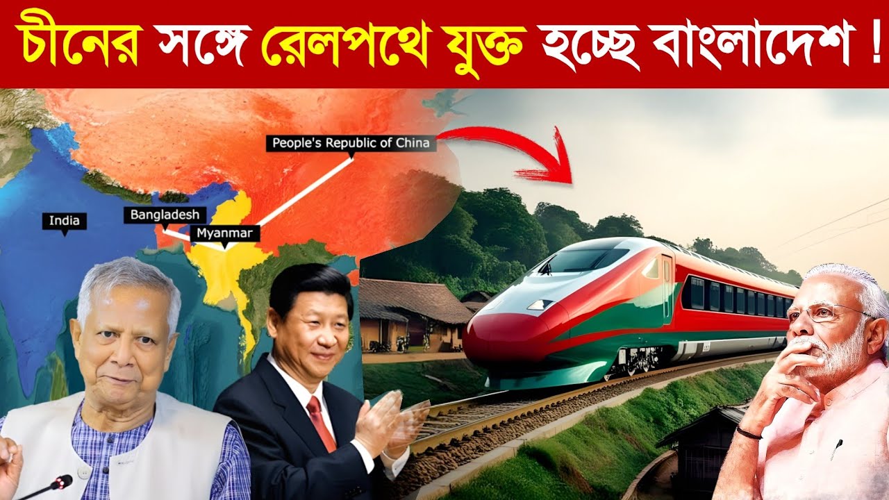 ভারতের দাদাগিরি শেষ ! বাংলাদেশ থেকে চীন সরাসরি রেলপথ..! 😱 || China - Bangladesh Rail line