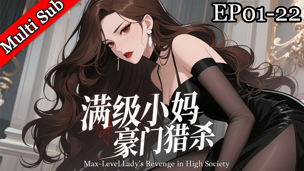 💕【女頻首發】《滿級小媽豪門獵殺》EP01-22 第一季完結 | 《Max-Level Lady’s Revenge in High Society》S1