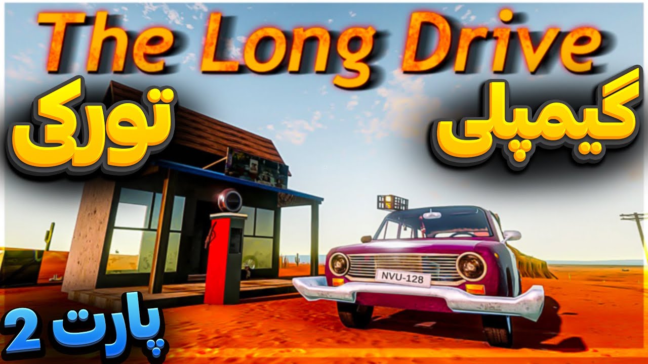 😎گیمپلی لانگ درایو تورکی دیلینده پارت2 | long drive gameplay