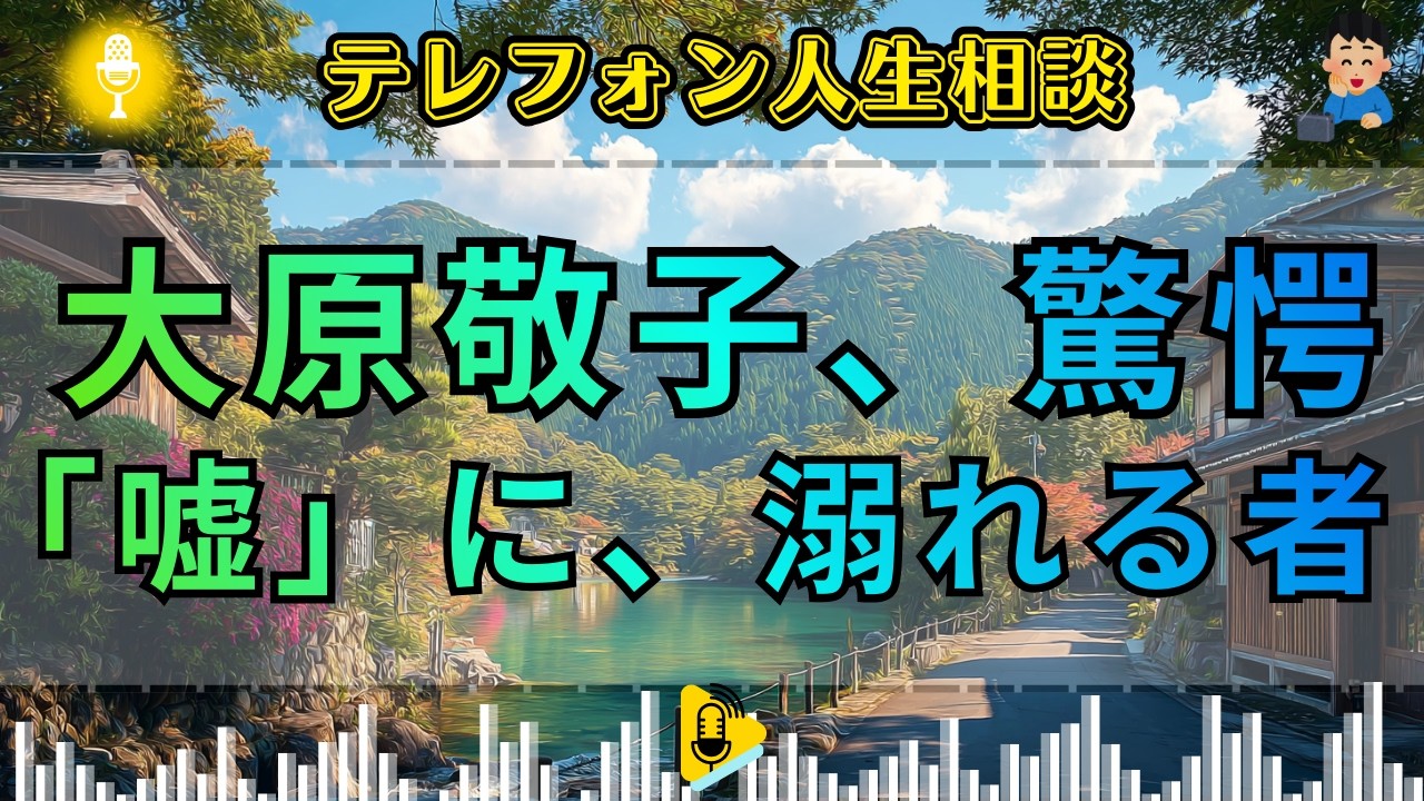 【テレフォン人生相談】大原敬子が驚愕。自己欺瞞という名の猛毒を啜り、問題の核心を切り刻む「逃避」という名の醜悪な真実