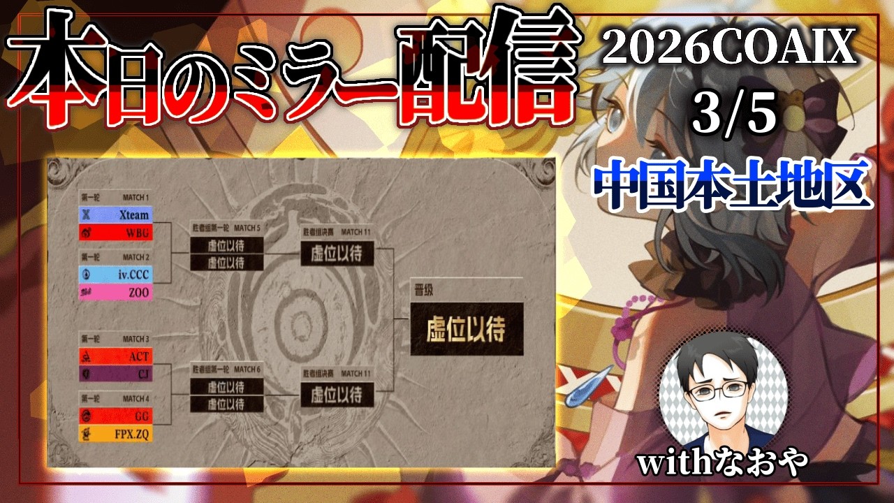 【第五人格】Call of the Abyss Ⅸ 中国本土地区予選 Day1　なおやさんとミラー配信🐸