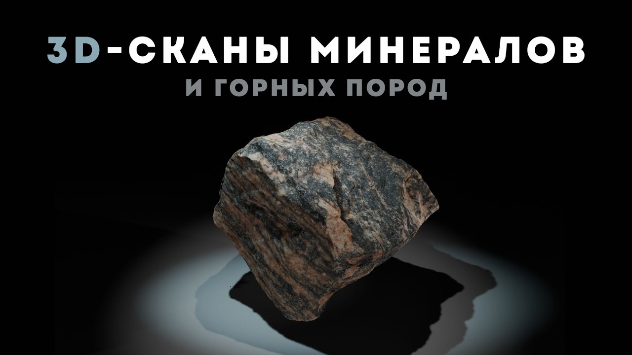 Определение горных пород и минералов по 3D-модели