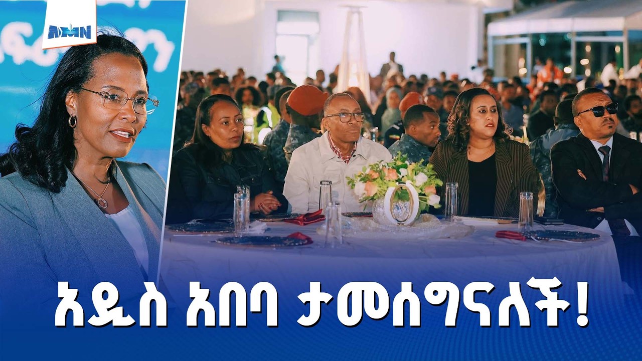 በአዲስ አበባ ልማት ላይ ተሳትፎ ላደረጉ ተቋማት በቀረበ የምስጋና መርሐ ግብር ላይ ከንቲባ አዳነች አቤቤ ያስተላለፉት መልዕክት 