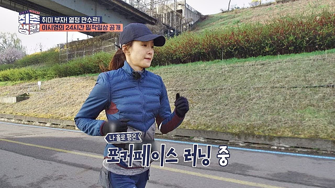 아침부터 5km 달리는 이시영(Lee Si Young)! 남자 제작진들 녹다운♨ 취존생활(Real Life) 1회