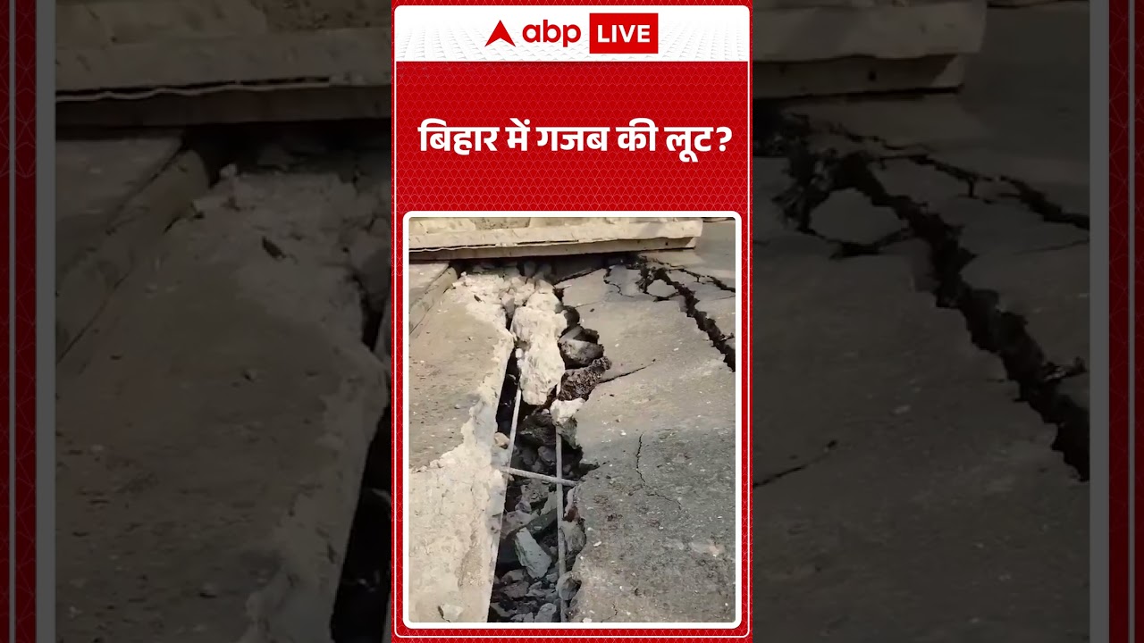 Bihar Viral Video : बिहार में गजब की लूट?  #shorts #bridgecollapsed #breakingnews