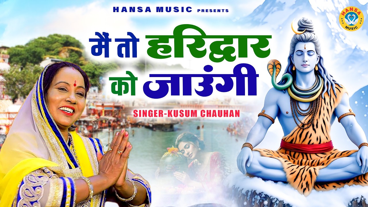 मैं तो हरिद्वार को जाउंगी | महाशिवरात्रि 2026 | Kusum Chauhan | Shiv Trending Bhajan | Shivratri