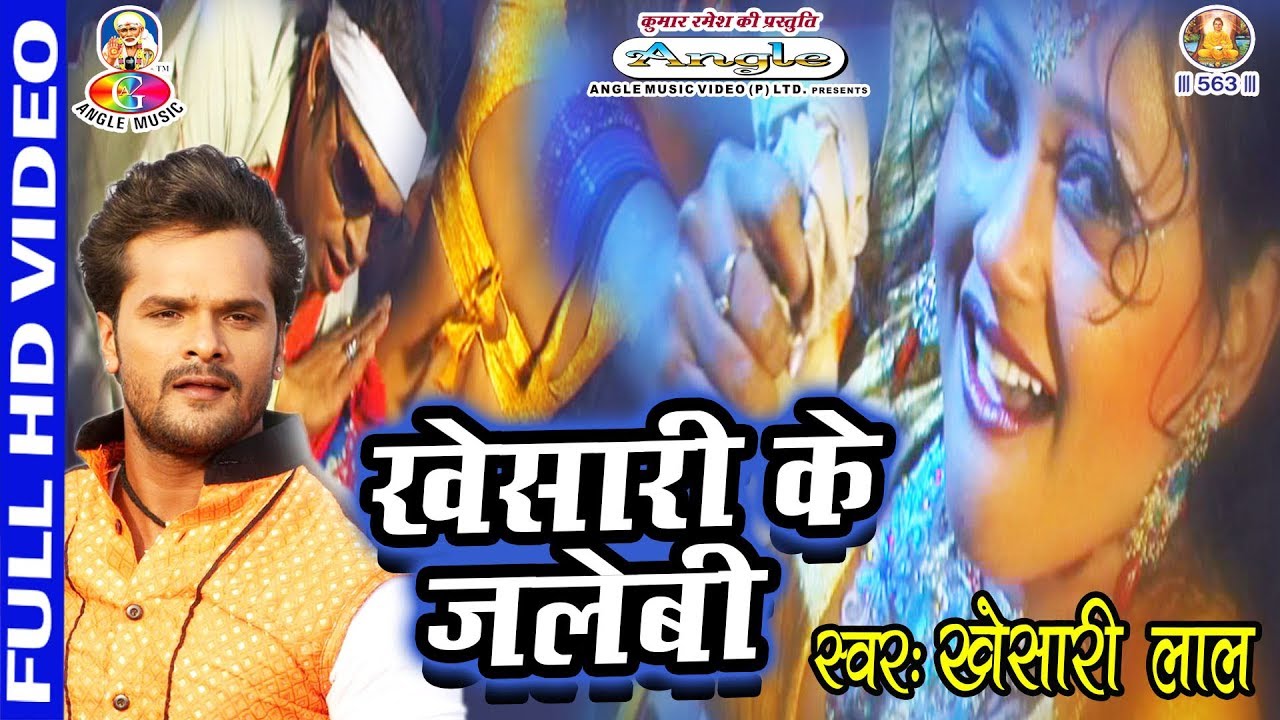 खेसारी के जलेबी Khesari Ke Jalebi # Khesari Lal # Muh Tani Kholi