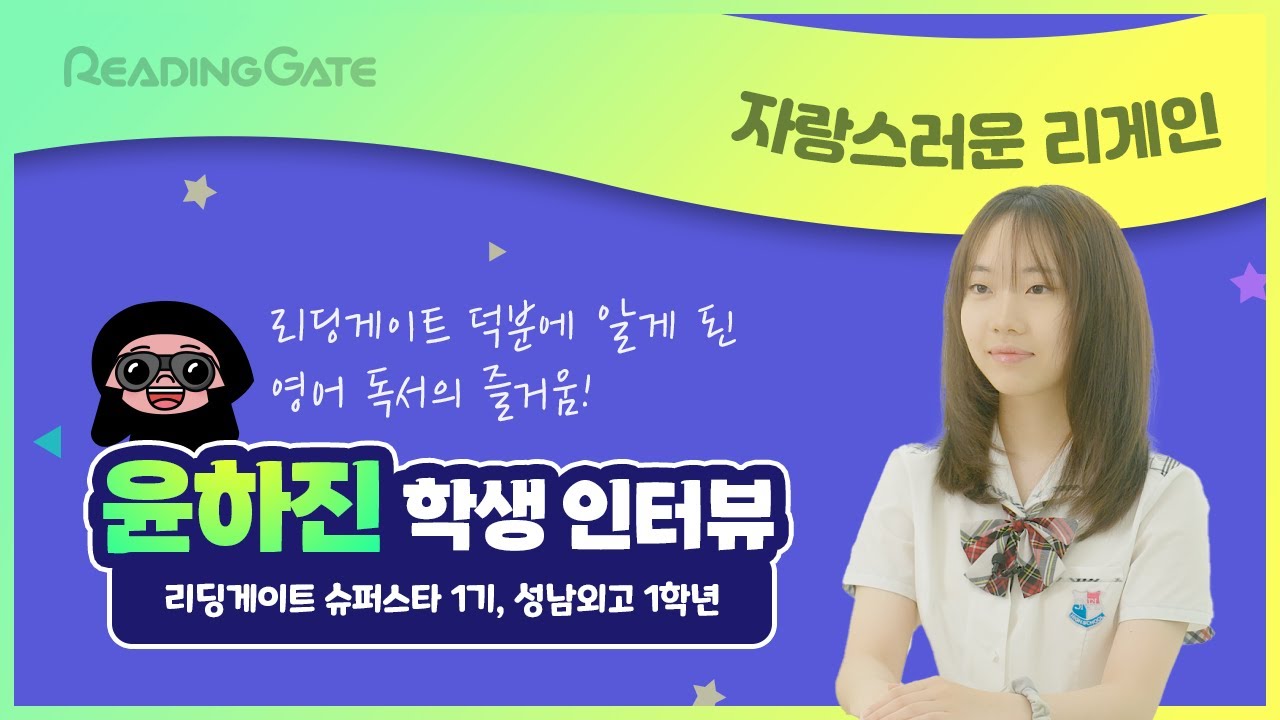 리딩게이트 덕분에 알게 된 영어 독서의 즐거움!  [윤하진 학생 인터뷰] | 자랑스러운 리게인 | 리딩게이트