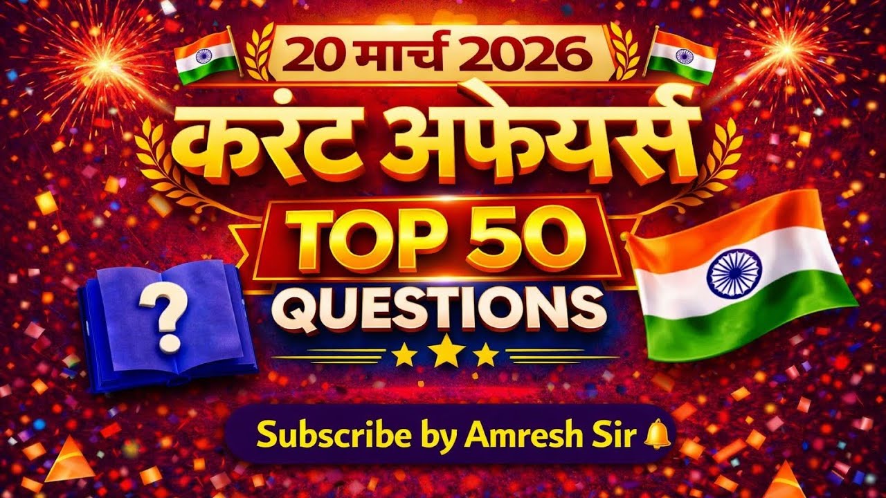 20 March 2026 Current Affairs 🔥 | आज का करंट अफेयर्स | SSC BPSC Railway | All Exams #generalknowledg