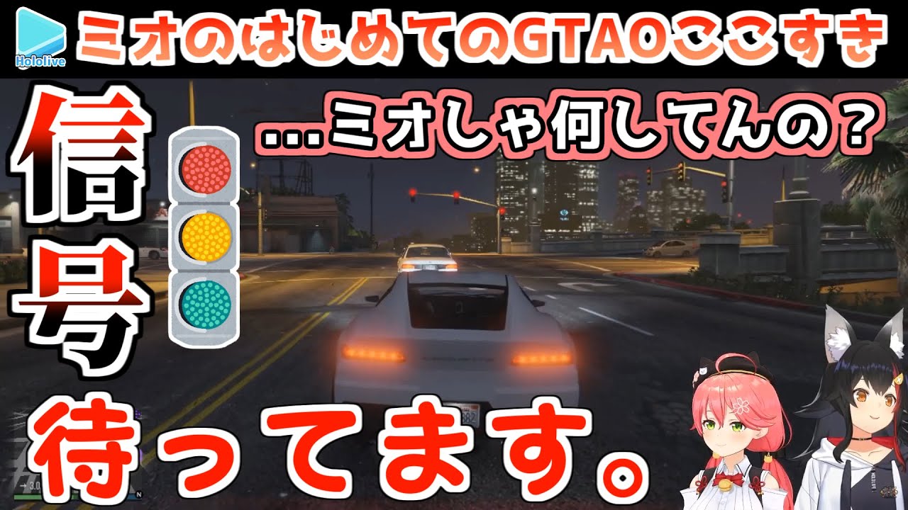 GTAの世界を生き抜くには心が清らかすぎたミオ【大神ミオ/さくらみこ/ホロライブ切り抜き】