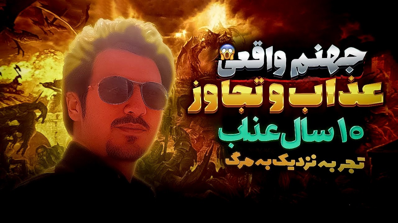 داستان دردناک تجربه نزدیک به مرگ آقا مهدی ⛔ مرگ موقت جهنمی