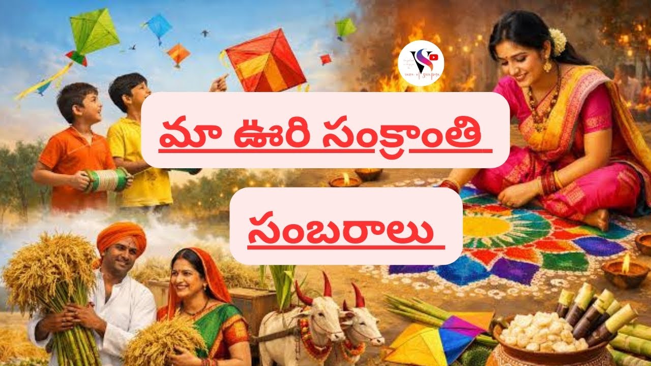 🔥గోదావరి వాళ్ళ సంక్రాంతి 🪁సంబరాలు  #sankranthimuggulu