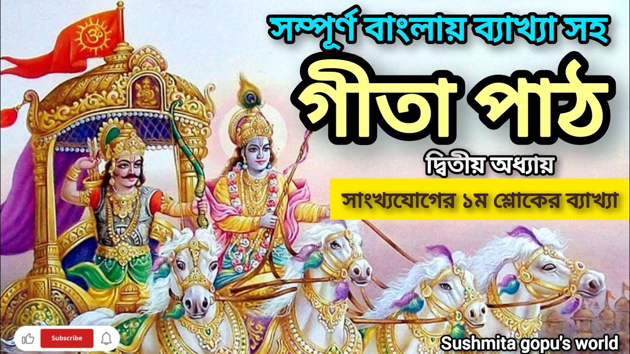 গীতা পাঠ দ্বিতীয় অধ্যায়🙏🏻🌿 || সাংখ্যযোগ প্রথম শ্লোক || Gita 2nd Chapter 1st Shlok Bangla || geeta