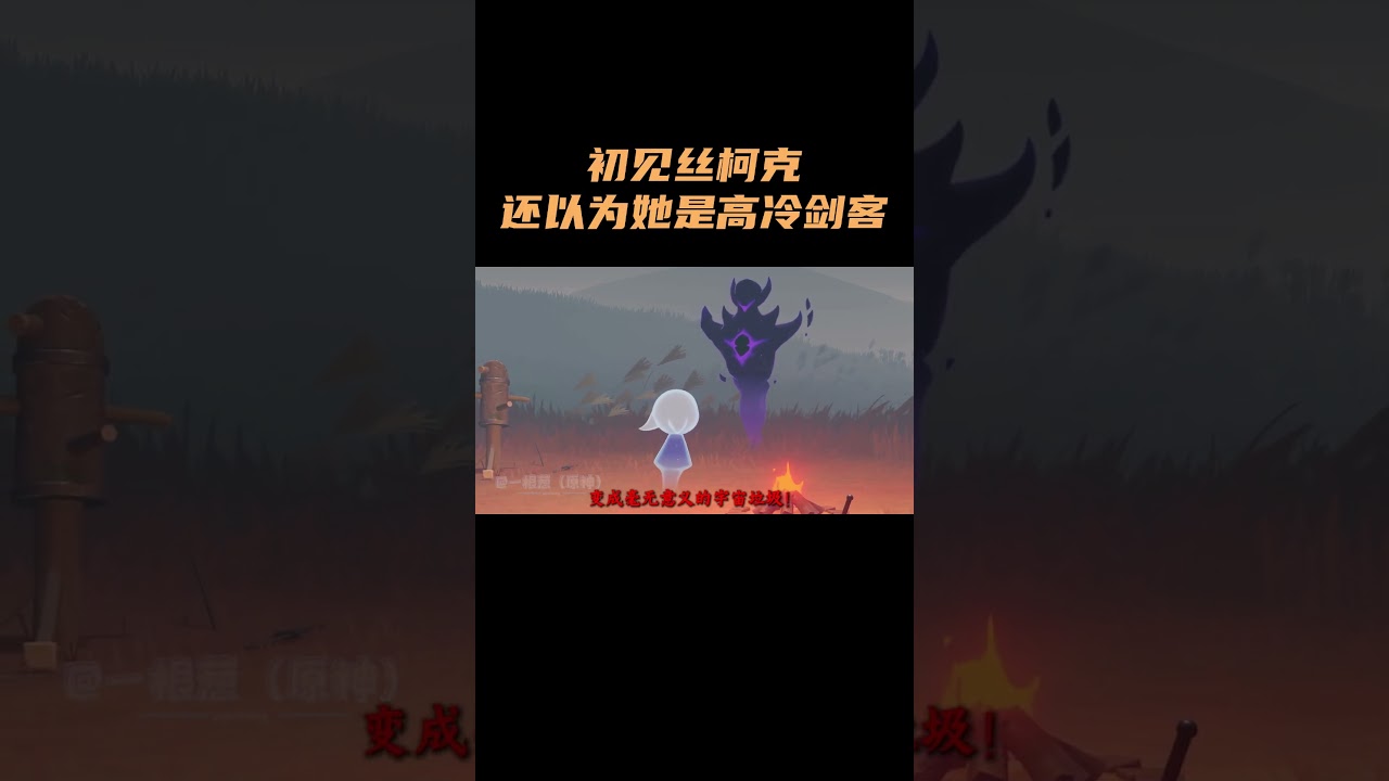 初见丝柯克还以为她是高冷剑客&hellip;&hellip; #原神 #原神空月之歌