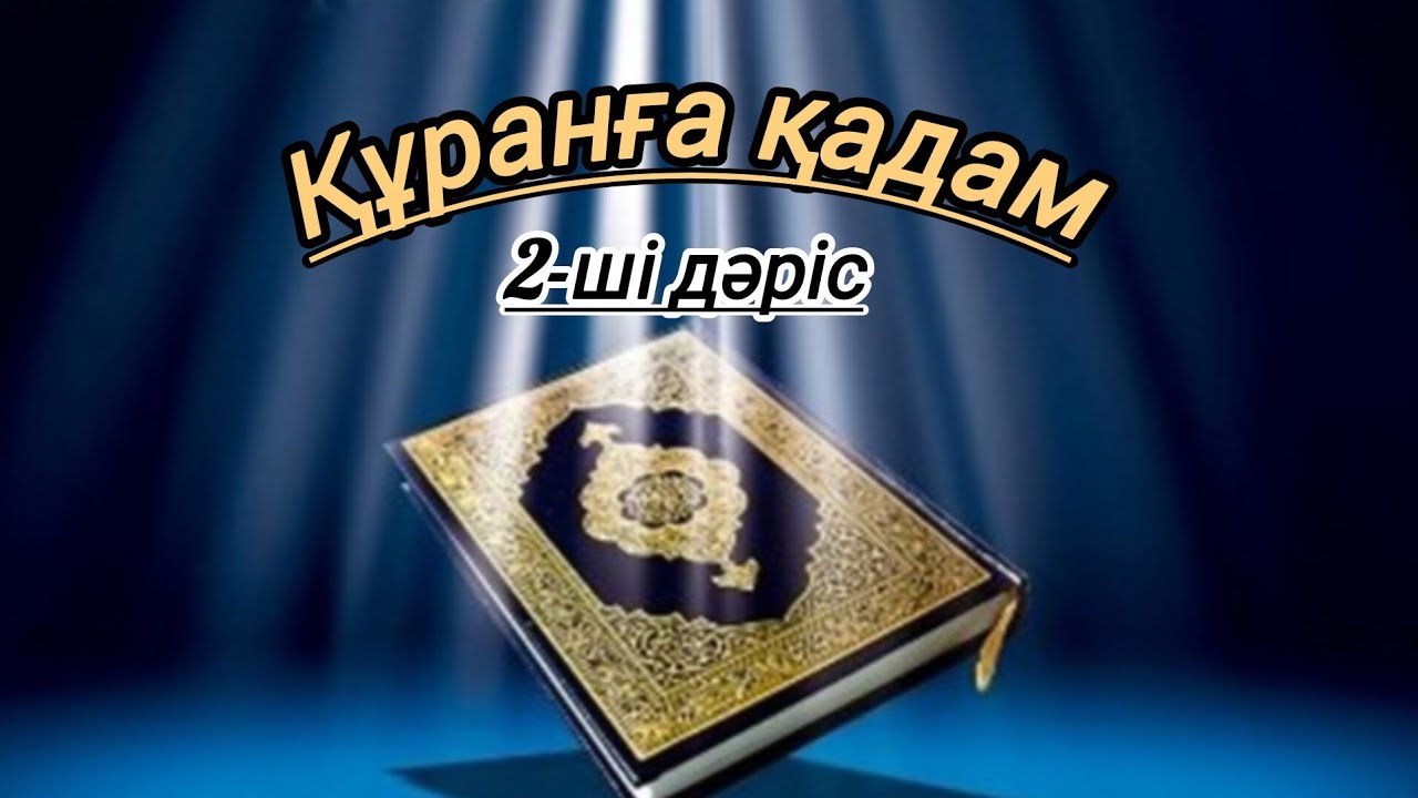 Құранға бағыт 2-ші дәріс Дамма 'Сукун #rek 