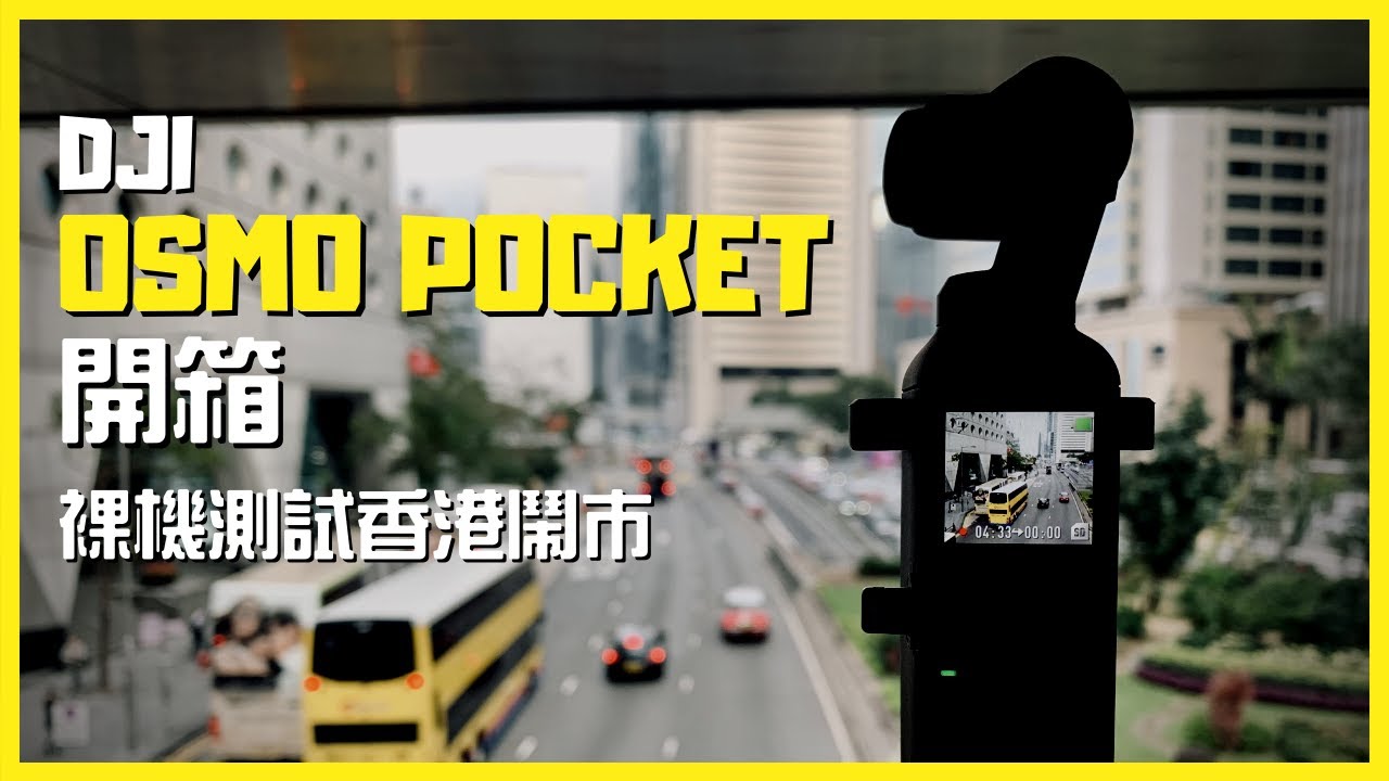 【開箱】DJI Osmo Pocket 開箱 裸機測試香港鬧巿