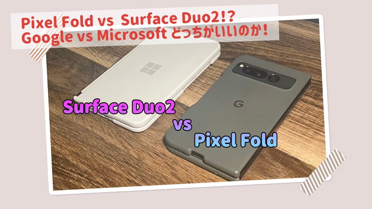 Pixel Fold vs Surface Duo2！？Google vs Microsoft どっちがいいのか！
