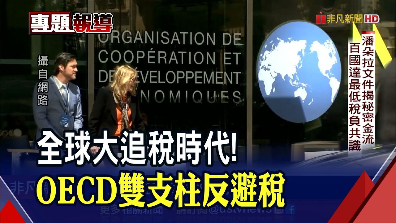 全球最低稅負制136國達共識!OECD