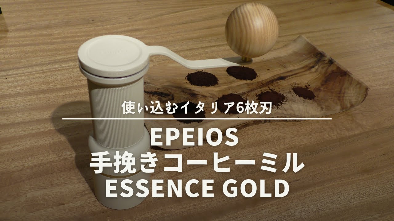 【限定350台】『EPEIOS 手挽きコーヒーミル Essence Gold』試し挽き、分解・組立・清掃方法も紹介[668th]