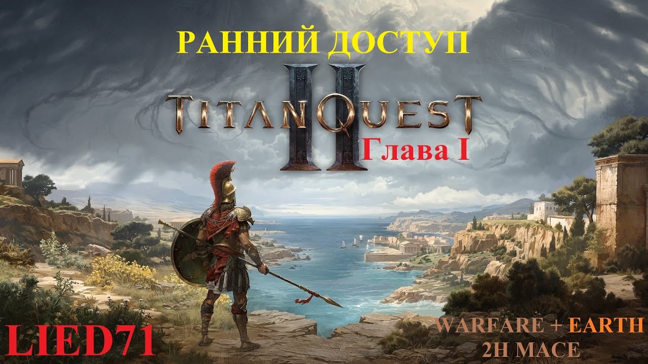 Titan Quest II, серия 3. Дубинатор, паучий погреб, Гиппокампус, статуя Главка, гнездо крабов и др кв