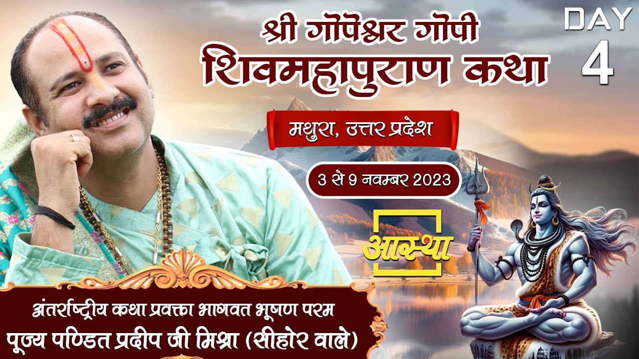 Day - 04 ll श्री गोपेश्वर गोपी शिवमहापुराण कथा ll पूज्य पंडित प्रदीप जी मिश्रा (सीहोर वाले) ll मथुरा