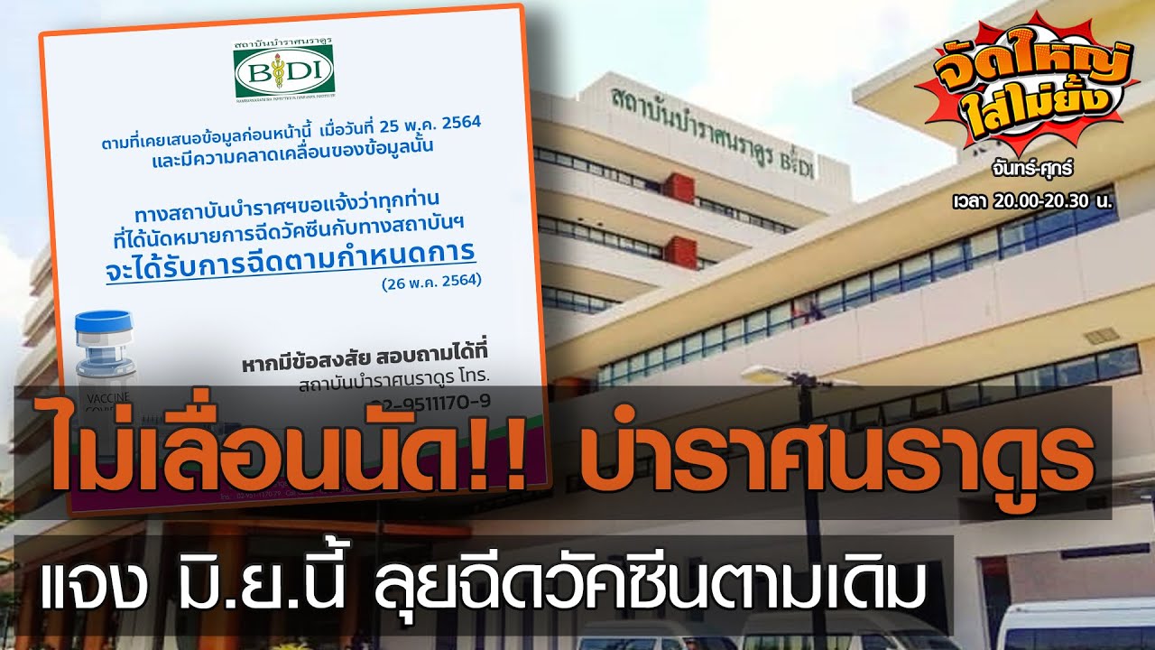 ไม่เลื่อนนัด!! บำราศนราดูร แจง มิ.ย.นี้ ลุยฉีดวัคซีนตามเดิม l จัดใหญ่ใส่ไม่ยั้ง l 26-05-2021