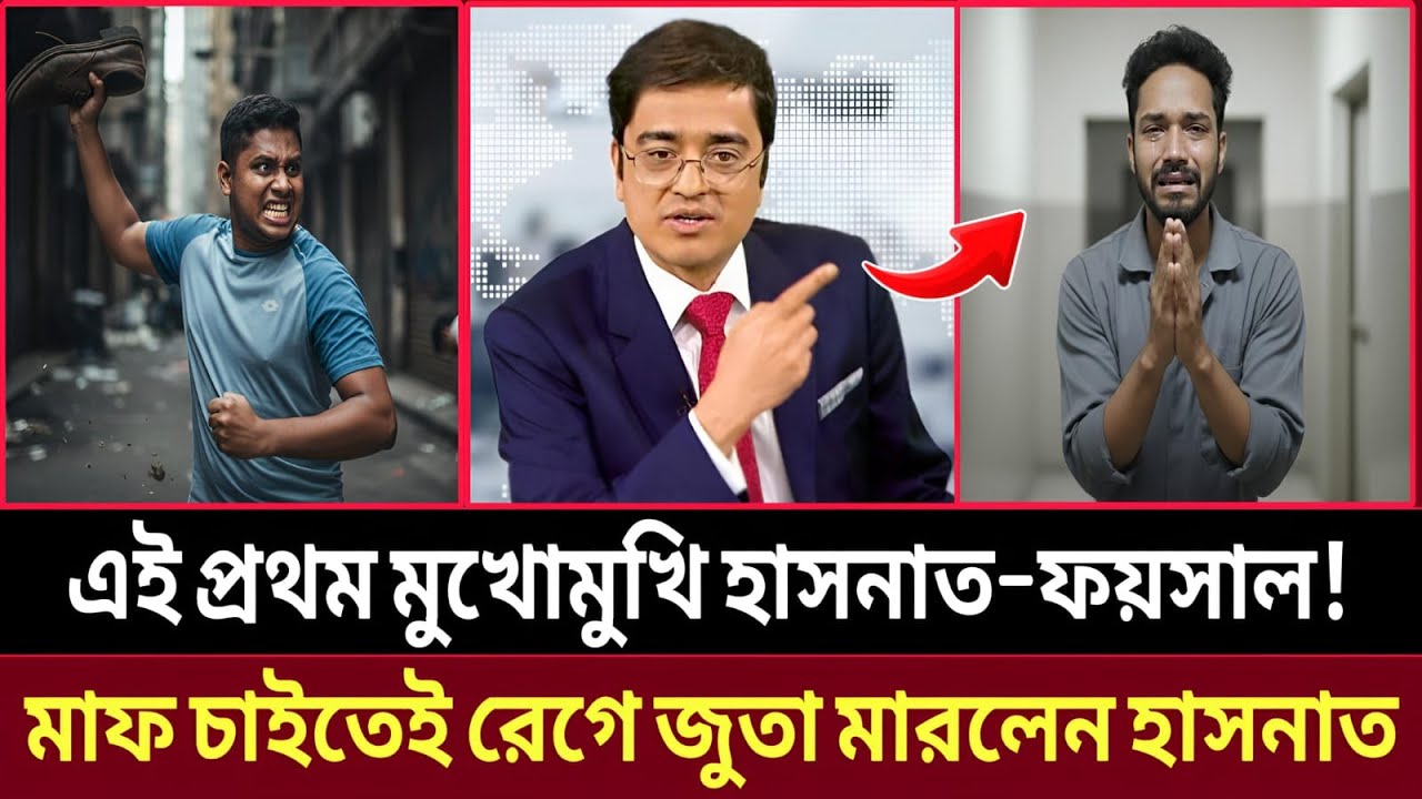 লাইভ টকশোতেই বিস্ফোরণ! হাসনাত–ফয়সালের মুখোমুখি, জুতা কাণ্ডে তোলপাড় || talk show
