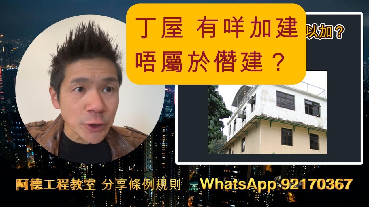 丁屋 有咩加建唔屬於僭建？