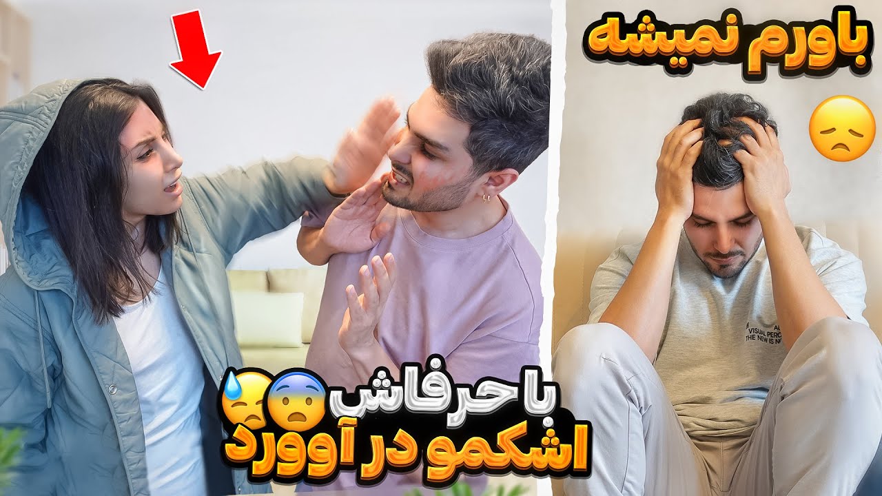 با حرفاش دلشو شکوندو رفت ، واکنش همسرش 😱