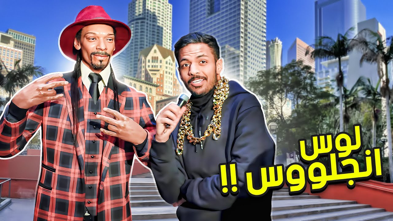 لوس أنجلووس ! | رحلة أمريكا 🇺🇸