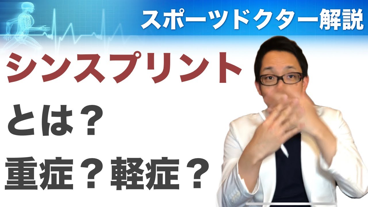シンスプリントとは？スポーツドクターが解説。スネが痛い原因とは？