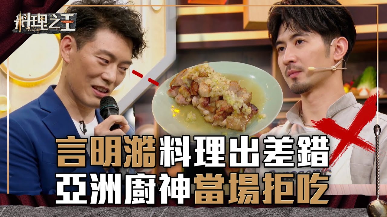 【料理之王】EP1 精華 ｜言明澔雞肉料理出差錯  Jason Wang直接拒吃沒在客氣｜廚佛瑞德Fred 王凱傑 福原愛 Lulu黃路梓茵 炎亞綸｜CooKing