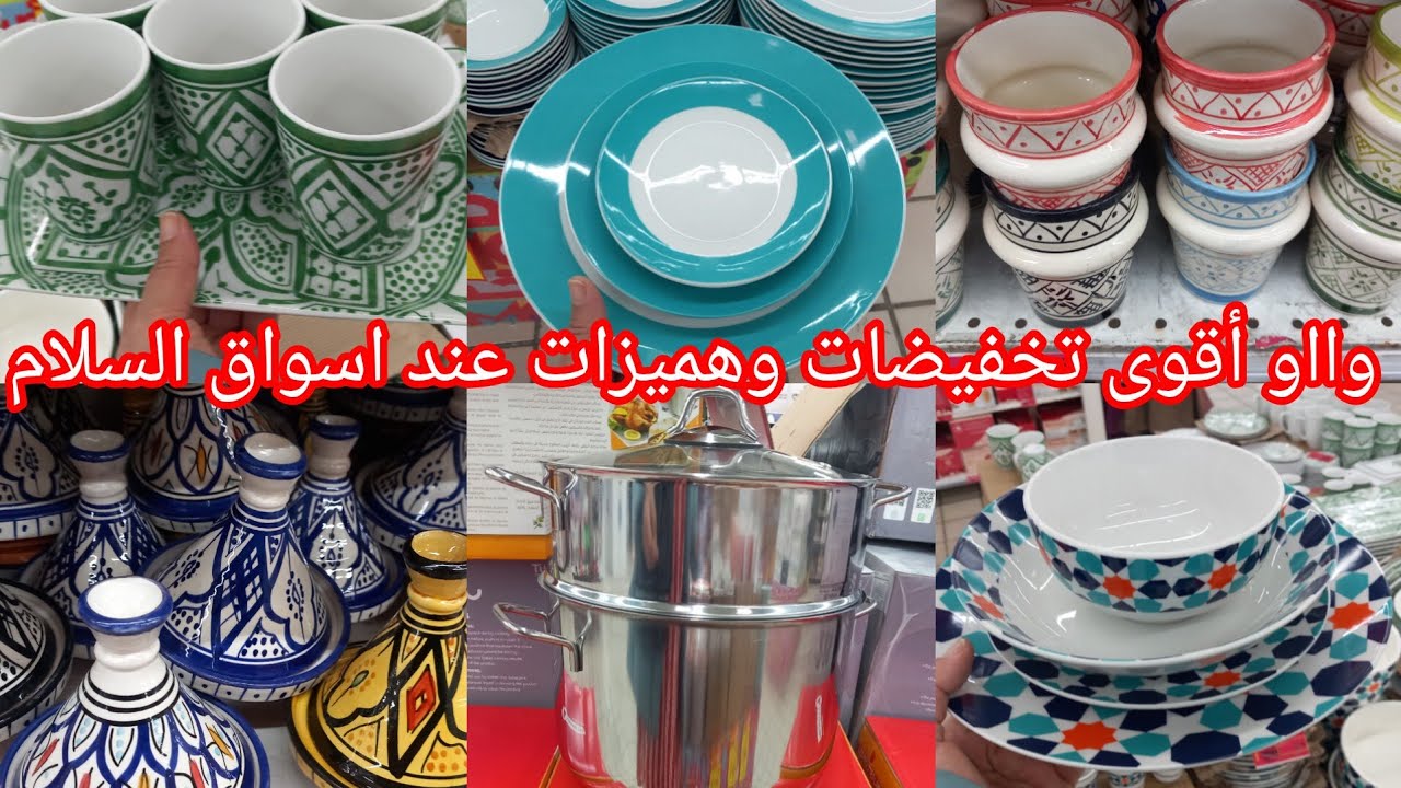 وااو اقوى واهبل تخفيضات عند💥اسواق السلام💥هميزات كتحمق بمناسبة شهر رمضان جديد وعروض 👌👍