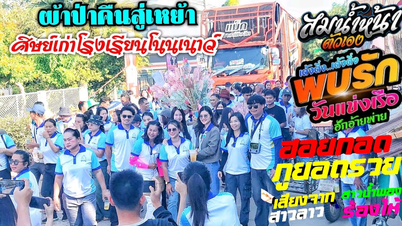 #ใหม่รถแห่แม็กซาวด์มิวสิค        แห่ผ้าป่า คืนสู่เหย้าศิษย์เก่าโรงเรียนบ้านโนนเนาว์อ.โกสุมพิสัย 