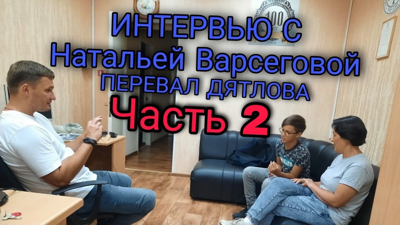 ИНТЕРВЬЮ С Натальей Варсеговой ЧАСТЬ 2 | ПЕРЕВАЛ ДЯТЛОВА