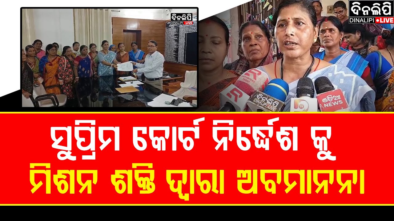 ସୁପ୍ରିମ କୋର୍ଟ ନିର୍ଦ୍ଧେଶ କୁ ମିଶନ ଶକ୍ତି ଦ୍ୱାରା ଅବମାନନା  || DinalipiLive