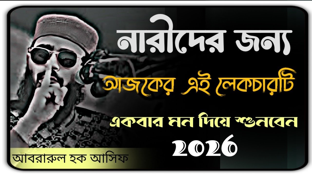 নারীদের জন্য আজকের এই লেকচারটি প্রিয় বোনেরা আপনারা একবার মন দিয়ে শুনবেন  New waz Bangla 2026 #waz 