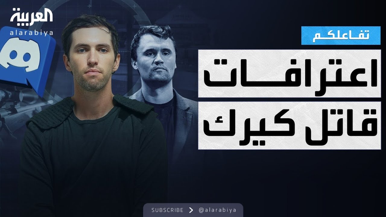 تفاعلكم | اعترافات قاتل الناشط اليميني تشارلي كيرك