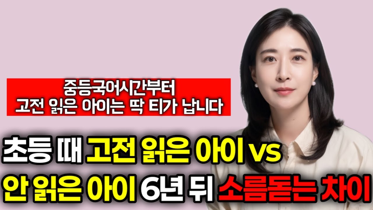 쇼츠만 보던 아이, 문해력 키우는 가장 현실적인 방법 | 학군지 부모들이 초등 졸업 전 '이것' 꼭 읽히는 진짜 이유