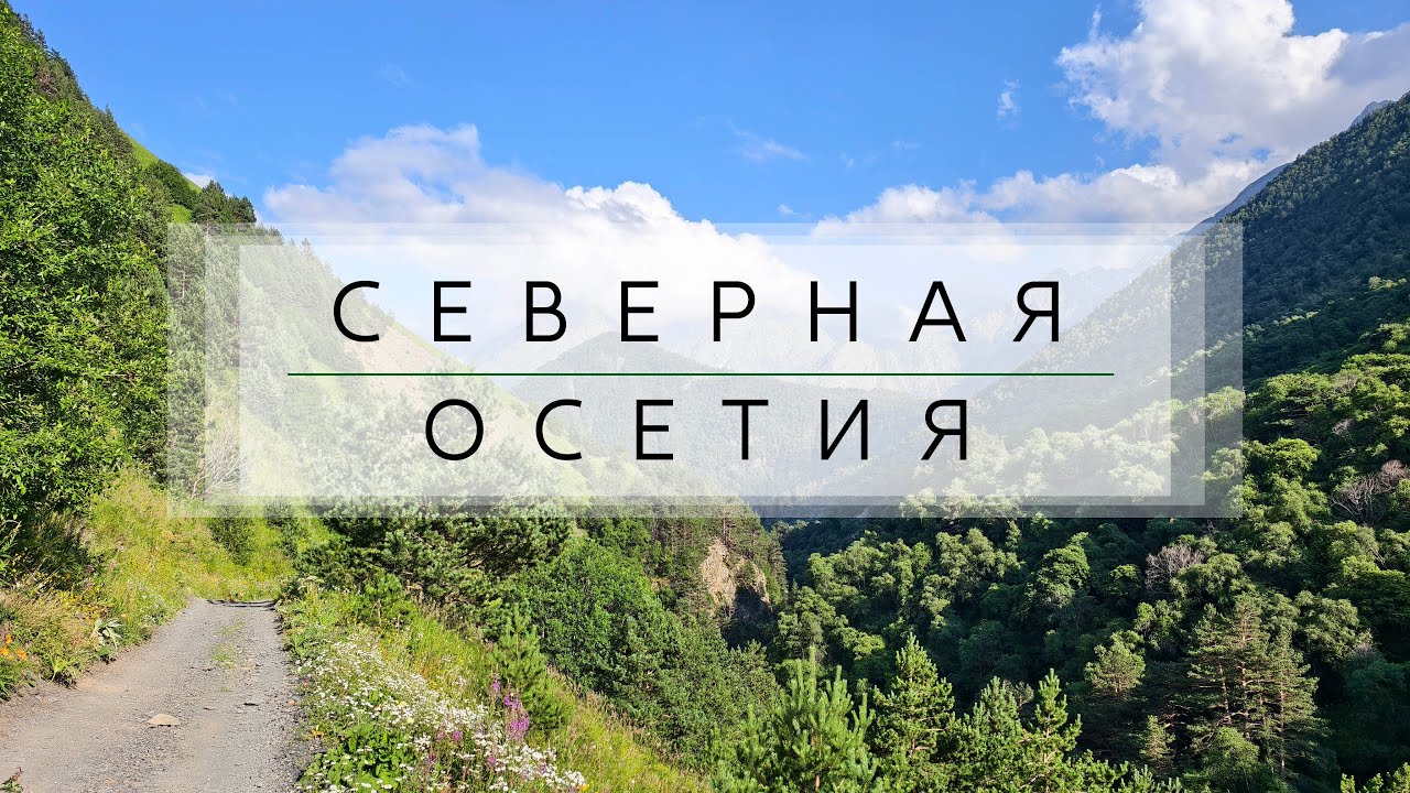 Путешествие в Северную Осетию