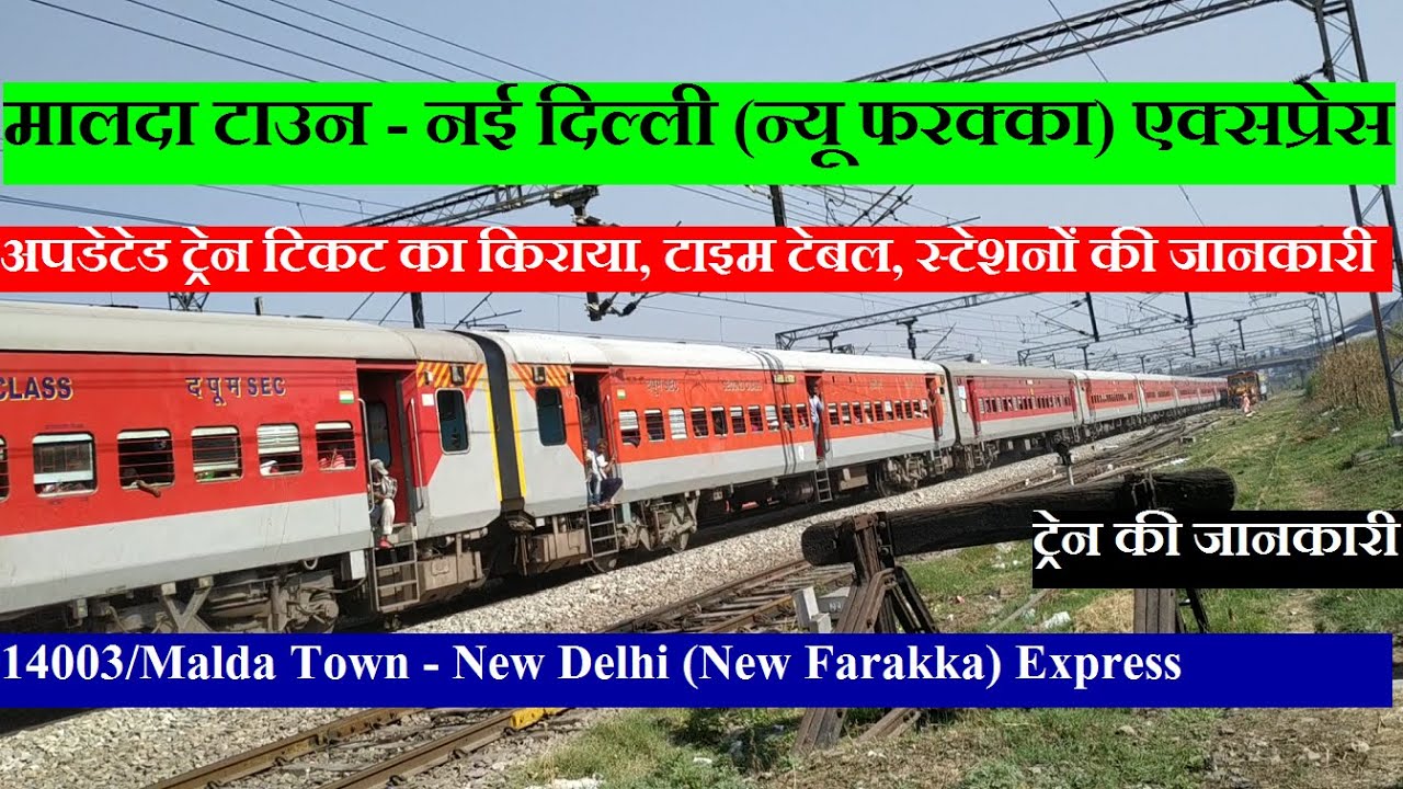 मालदा टाउन - नई दिल्ली (न्यू फरक्का) एक्सप्रेस | Malda Town–New Delhi Express | 14003 Train
