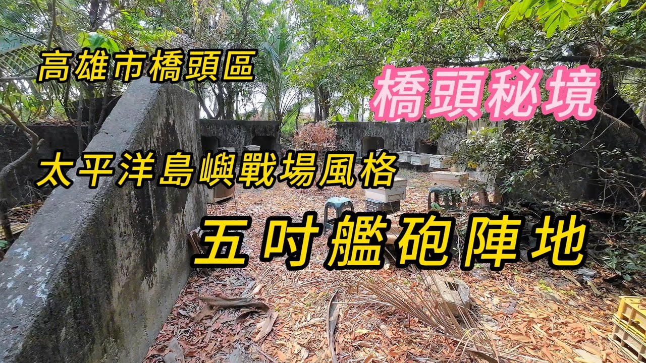 太平洋島嶼戰場風格︱橋頭秘境︱五吋艦砲陣地